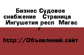 Бизнес Судовое снабжение - Страница 2 . Ингушетия респ.,Магас г.